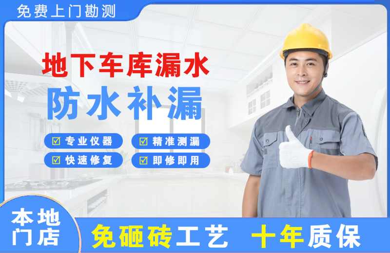 地下车库漏水维修